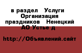  в раздел : Услуги » Организация праздников . Ненецкий АО,Устье д.